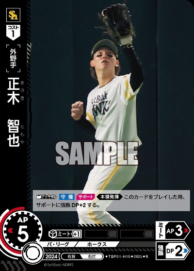 正木　智也(福岡ソフトバンクホークス) 【TBP01-H19R】